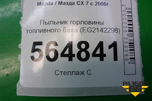 Пыльник горловины топливного бака (EG2142298) для Mazda CX 7 с 2006-2012г
