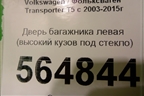 Дверь багажника левая (высокий кузов под стекло) для Volkswagen Transporter T5 с 2003-2015г