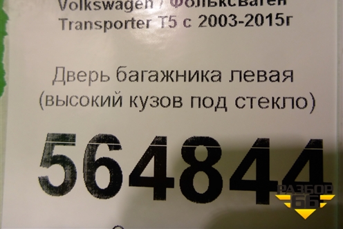Дверь багажника левая (высокий кузов под стекло) для Volkswagen Transporter T5 с 2003-2015г