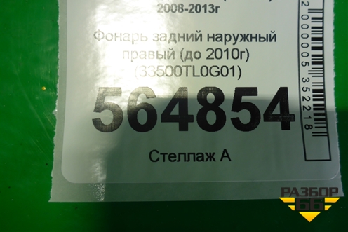 Фонарь задний наружный правый (до 2010г) (33500TL0G01) для Honda Accord(CU-CW) с 2008-2013г