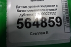 Датчик уровня жидкости в бачке омывателя (новый дубликат) (109922755) для Audi A3 (8PA) 2003-2013г Sportback