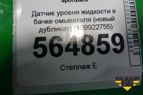 Датчик уровня жидкости в бачке омывателя (новый дубликат) (109922755) для Audi A3 (8PA) 2003-2013г Sportback 