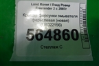 Крышка форсунки омывателя фары левая (новая) (LR022156) для Land Rover Freelander 2 с 2007г