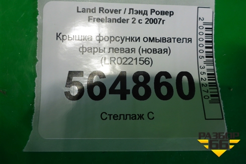 Крышка форсунки омывателя фары левая (новая) (LR022156) для Land Rover Freelander 2 с 2007г