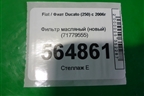 Фильтр масляный (71779555) для Fiat Ducato (250) с 2006г
