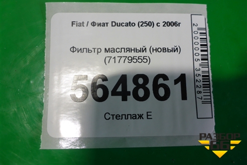 Фильтр масляный (71779555) для Fiat Ducato (250) с 2006г