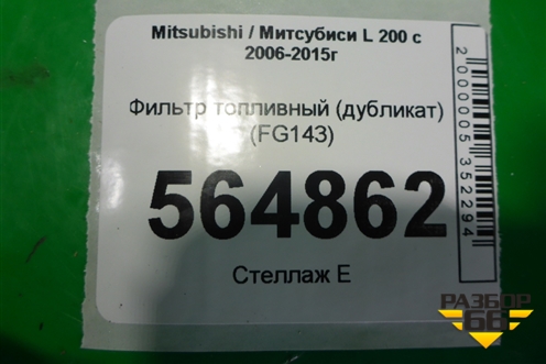 Фильтр топливный (дубликат дизель) (FG143) для Mitsubishi L 200 c 2006-2015г