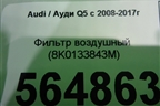 Фильтр воздушный (8K0133843M) для Audi Q5 c 2008-2017г