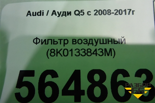Фильтр воздушный (8K0133843M) для Audi Q5 c 2008-2017г