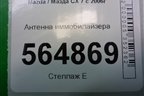 Антенна иммобилайзера (NE6166938A) для Mazda CX 7 с 2006-2012г