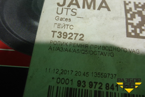 Ролик натяжитель ремня навесного оборудования (новый Gates) (T39272) для Audi Q5 c 2008-2017г