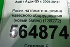 Ролик натяжитель ремня навесного оборудования (новый Gates) (T39272) для Audi Q5 c 2008-2017г