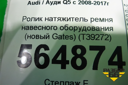 Ролик натяжитель ремня навесного оборудования (новый Gates) (T39272) для Audi Q5 c 2008-2017г
