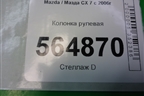 Колонка рулевая для Mazda CX 7 с 2006-2012г