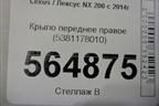 Крыло переднее правое (5381178010) для Lexus NX 200 с 2014-2021г