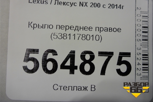 Крыло переднее правое (5381178010) для Lexus NX 200 с 2014-2021г