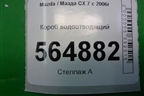 Короб водоотводящий для Mazda CX 7 с 2006-2012г
