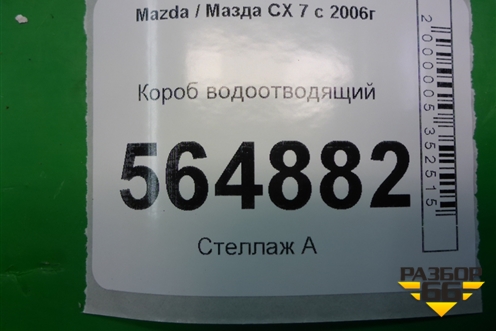 Короб водоотводящий для Mazda CX 7 с 2006-2012г