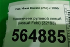 Наконечник рулевой левый (новый Febi) (32193) для Fiat Ducato (250) с 2006г