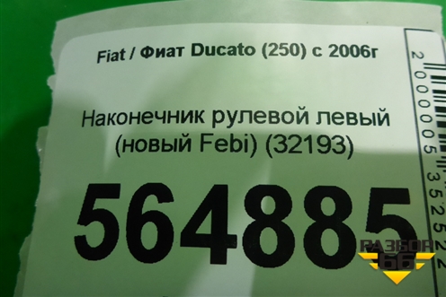 Наконечник рулевой левый (новый Febi) (32193) для Fiat Ducato (250) с 2006г
