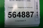 Радиатор гидроусилителя для Mazda CX 7 с 2006-2012г