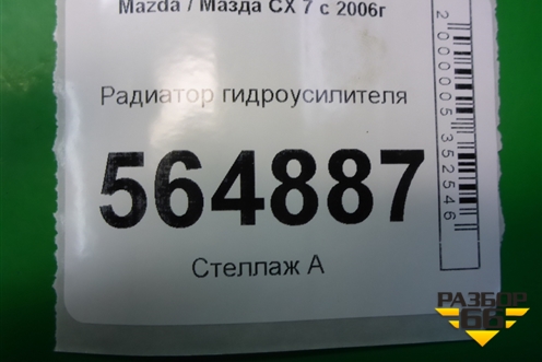 Радиатор гидроусилителя для Mazda CX 7 с 2006-2012г