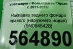 Накладка заднего фонаря правого (наружнего новая) (5N0945428) для Volkswagen Tiguan с 2011-2016г