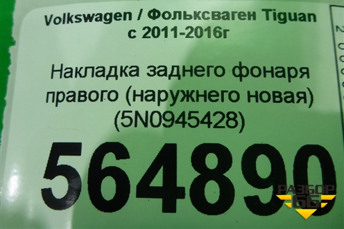 Накладка заднего фонаря правого (наружнего новая) (5N0945428) для Volkswagen Tiguan с 2011-2016г