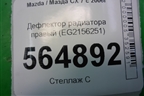 Дефлектор радиатора правый (EG2156251) для Mazda CX 7 с 2006-2012г