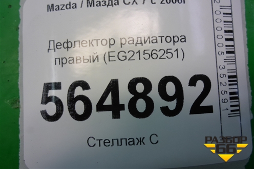 Дефлектор радиатора правый (EG2156251) для Mazda CX 7 с 2006-2012г
