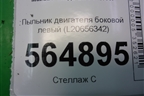 Пыльник двигателя боковой левый (L20656342) для Mazda CX 7 с 2006-2012г