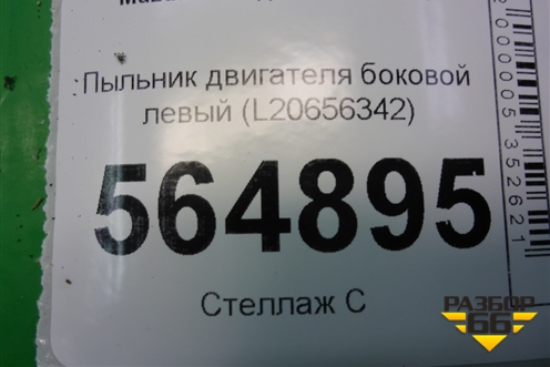 Пыльник двигателя боковой левый (L20656342) для Mazda CX 7 с 2006-2012г