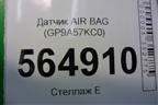 Датчик AIR BAG (GP9A57KC0) для Mazda CX 7 с 2006-2012г