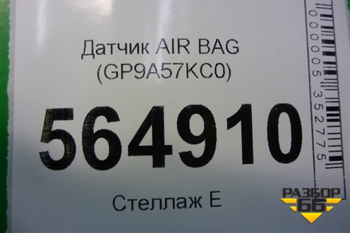 Датчик AIR BAG (GP9A57KC0) для Mazda CX 7 с 2006-2012г