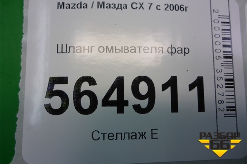 Шланг омывателя фар для Mazda CX 7 с 2006-2012г