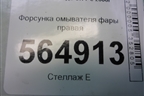 Форсунка омывателя фары правая (до 2009г) (EH105182X) для Mazda CX 7 с 2006-2012г