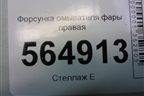 Форсунка омывателя фары правая (до 2009г) (EH105182X) для Mazda CX 7 с 2006-2012г