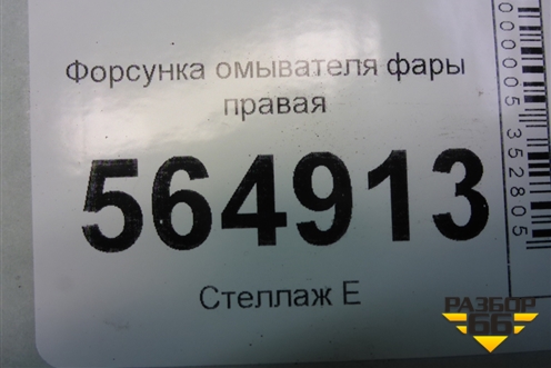 Форсунка омывателя фары правая (до 2009г) (EH105182X) для Mazda CX 7 с 2006-2012г