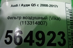 Фильтр воздушный (Vika) (113314807) для Audi Q5 c 2008-2017г