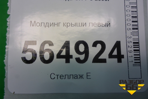 Молдинг крыши левый для Mazda CX 7 с 2006-2012г
