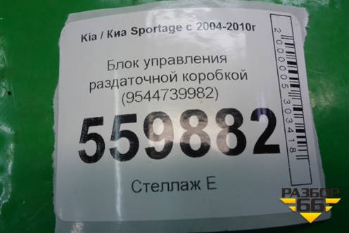 Блок управления раздаточной коробкой (9544739982) для Kia Sportage с 2004-2010г