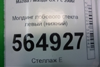 Молдинг лобового стекла левый (нижний) (EG2151C1) для Mazda CX 7 с 2006-2012г