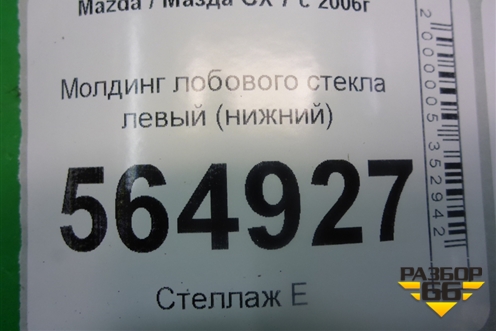 Молдинг лобового стекла левый (нижний) (EG2151C1) для Mazda CX 7 с 2006-2012г