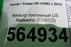 Фильтр топливный (JS Asakashi) (FS8022) для Honda CR-V(RM) с 2012г