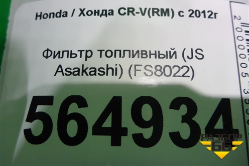 Фильтр топливный (JS Asakashi) (FS8022) для Honda CR-V(RM) с 2012г