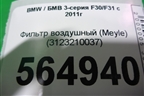 Фильтр воздушный (Meyle дизель) (3123210037) для BMW 3-серия F30/F31 с 2011г