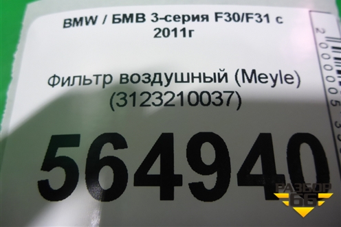 Фильтр воздушный (Meyle дизель) (3123210037) для BMW 3-серия F30/F31 с 2011г