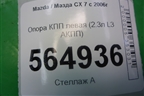 Опора КПП левая (2.3л L3 АКПП) для Mazda CX 7 с 2006-2012г