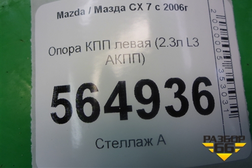 Опора КПП левая (2.3л L3 АКПП) для Mazda CX 7 с 2006-2012г