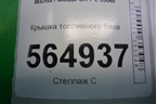 Крышка топливного бака для Mazda CX 7 с 2006-2012г